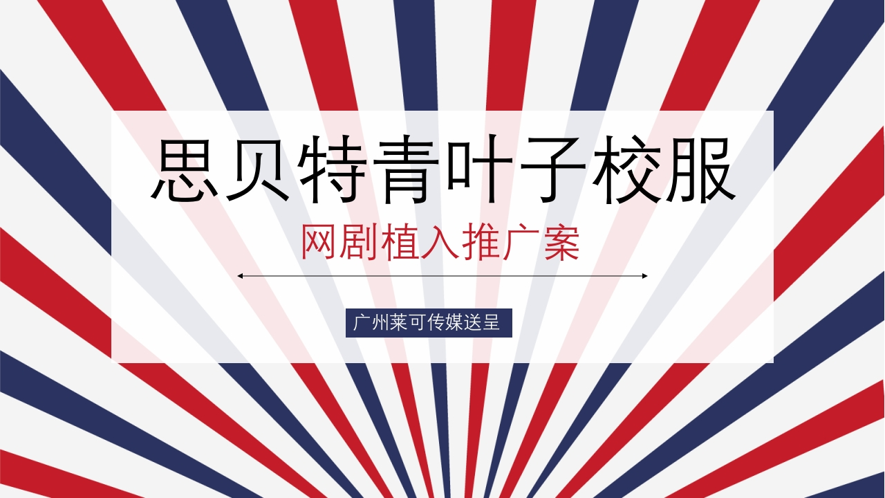 2019思贝特青叶子校服网剧植入案-策划岛