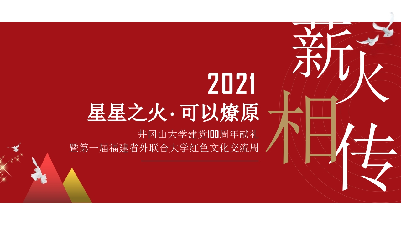 2021井冈山大学礼献建党一百周年活动方案-策划岛