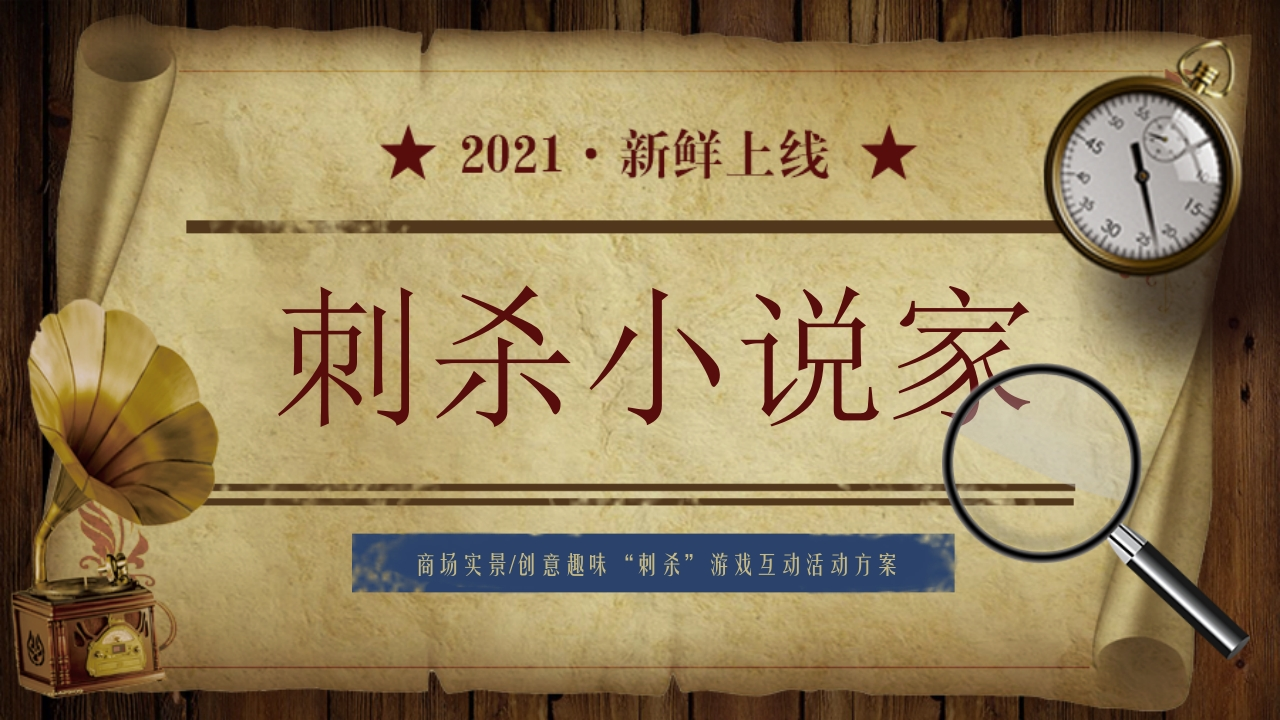 2021商业广场“刺杀”游戏互动方案-策划岛