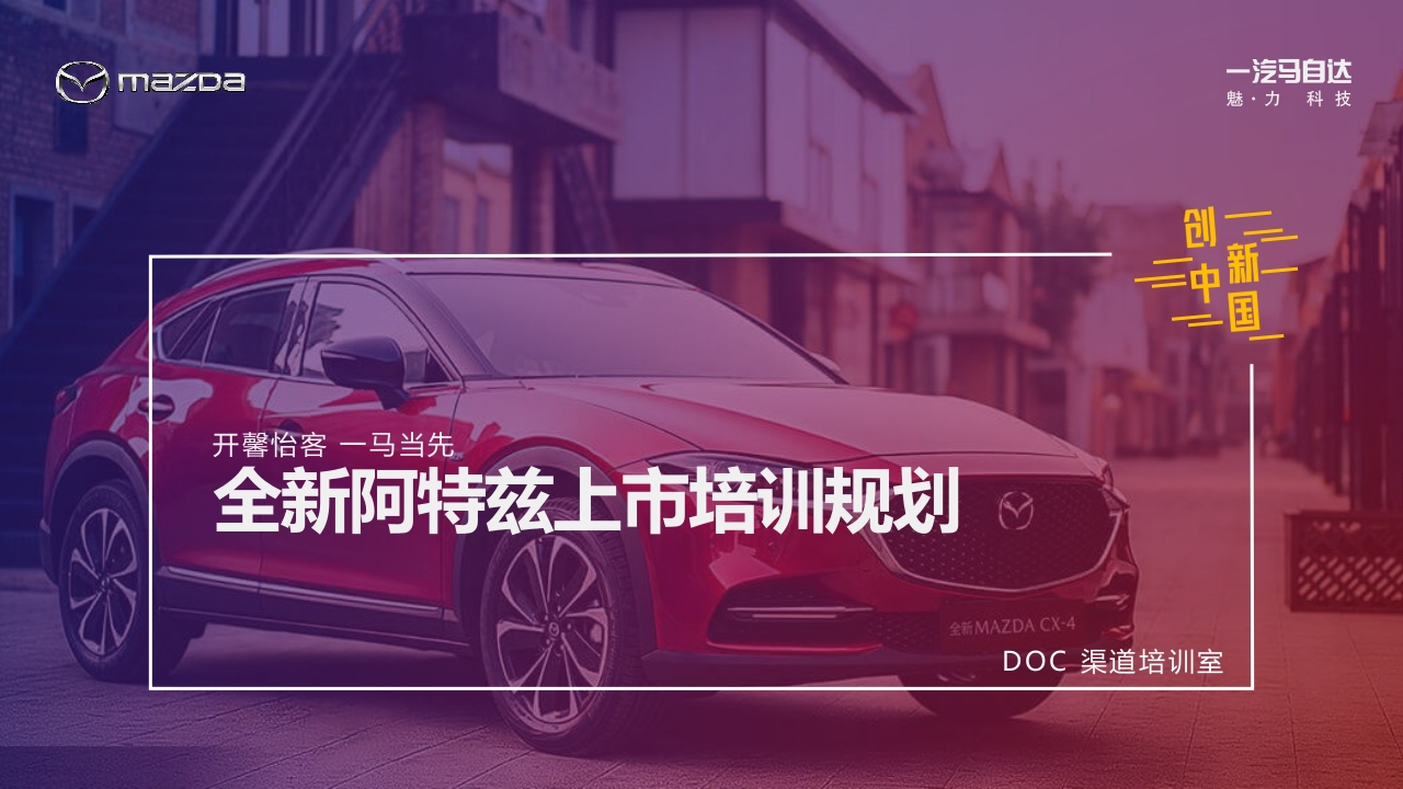 2021款阿特兹上市培训方案-策划岛