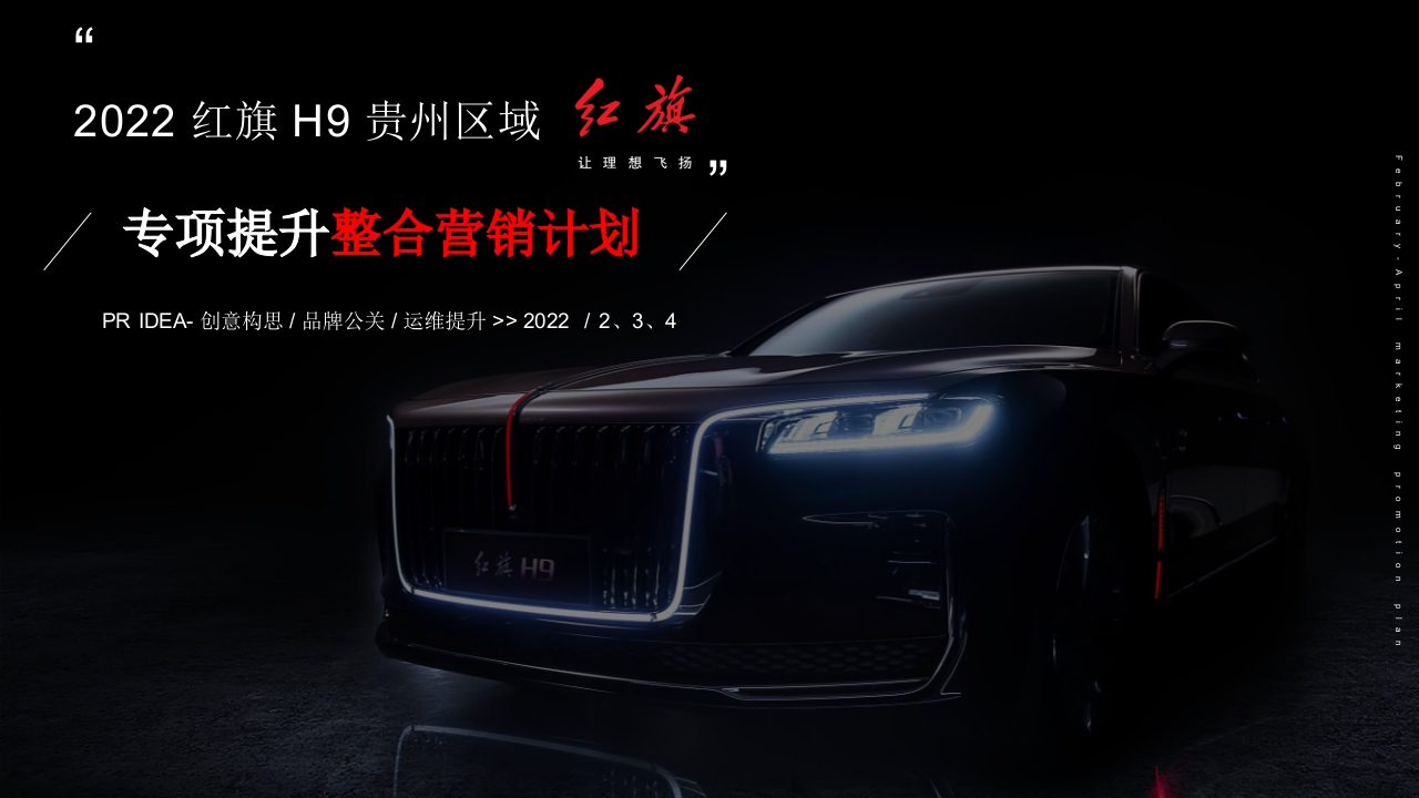 2022红旗H9贵州区域整合营销方案-策划岛