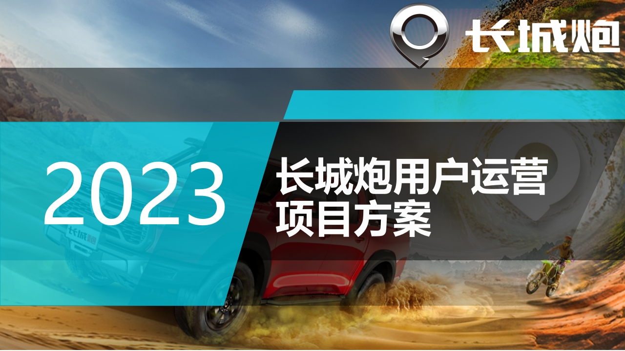 2023长城炮用户运营方案-策划岛