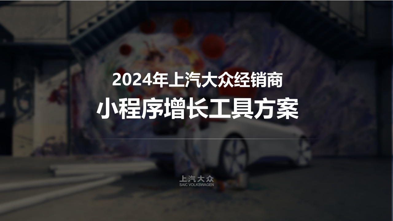 2024上汽大众企微小程序产品方案-策划岛