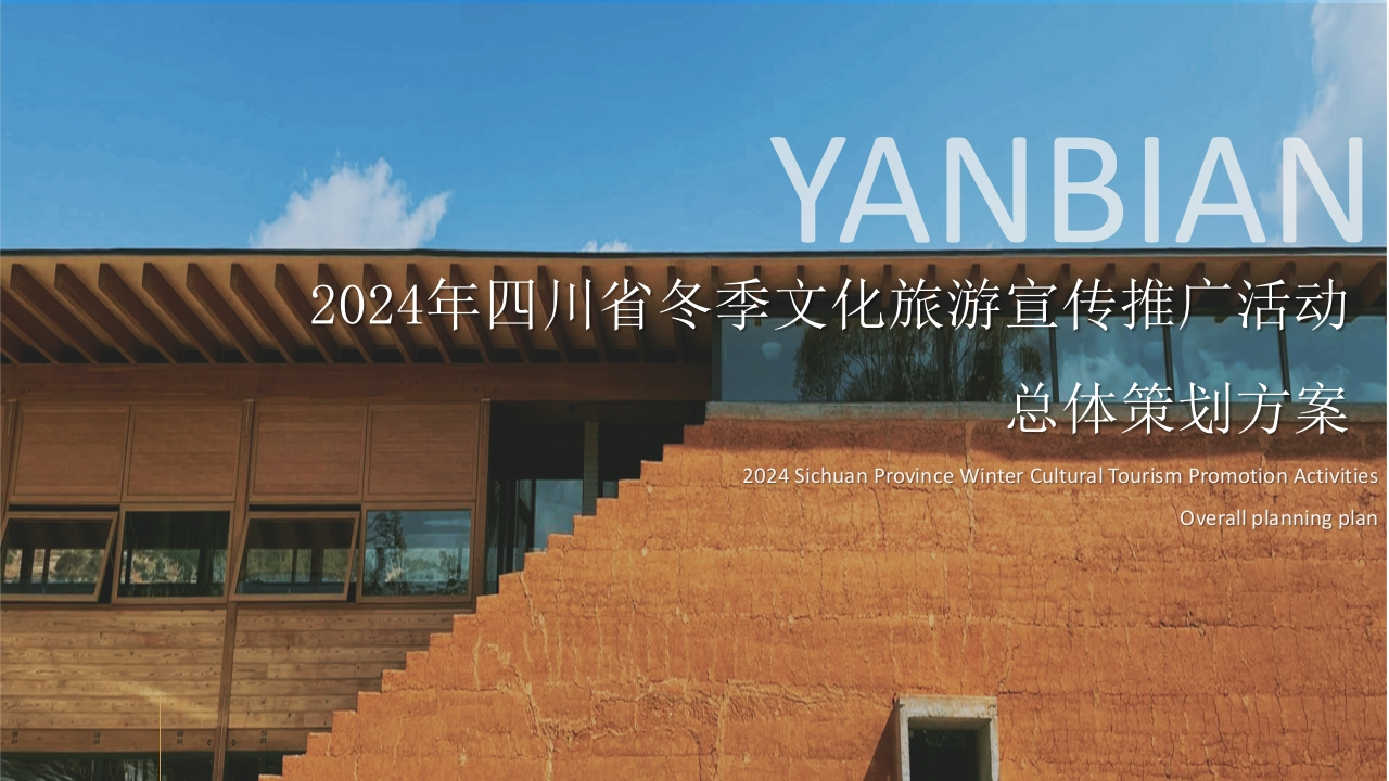 2024四川省冬季文化旅游宣传活动方案-策划岛