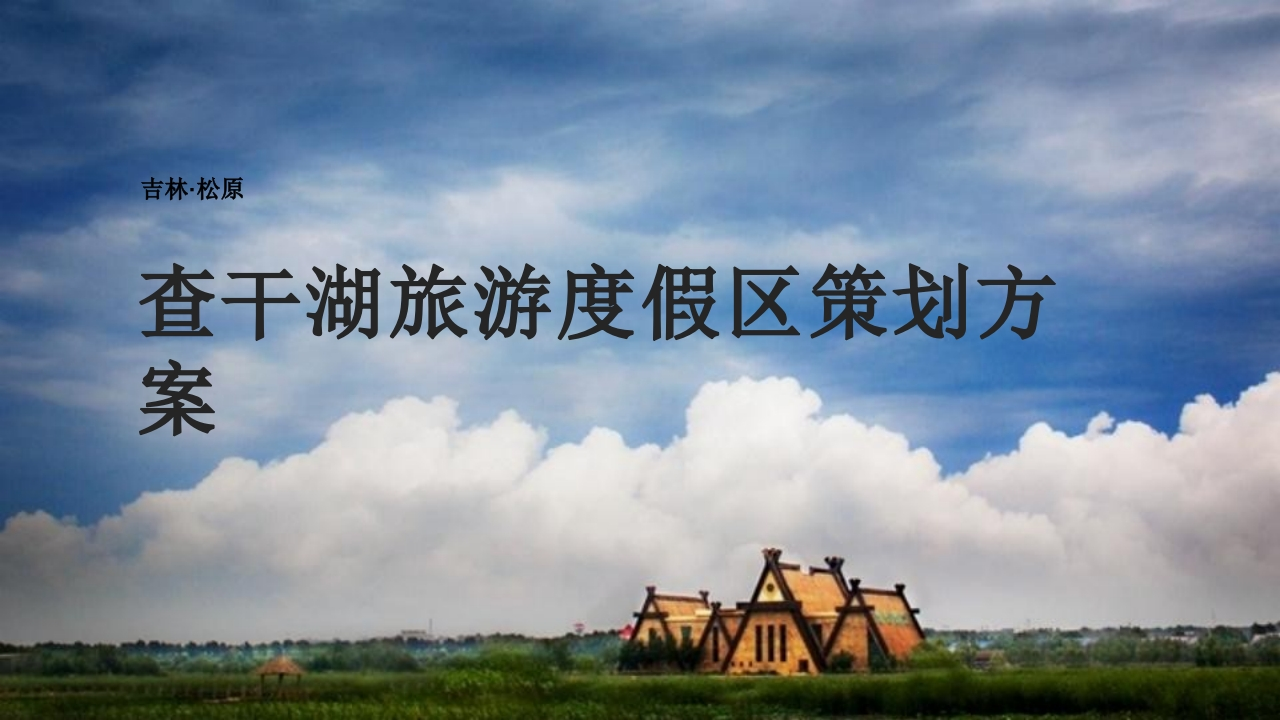 2024查干湖文旅度假区策划方案-策划岛