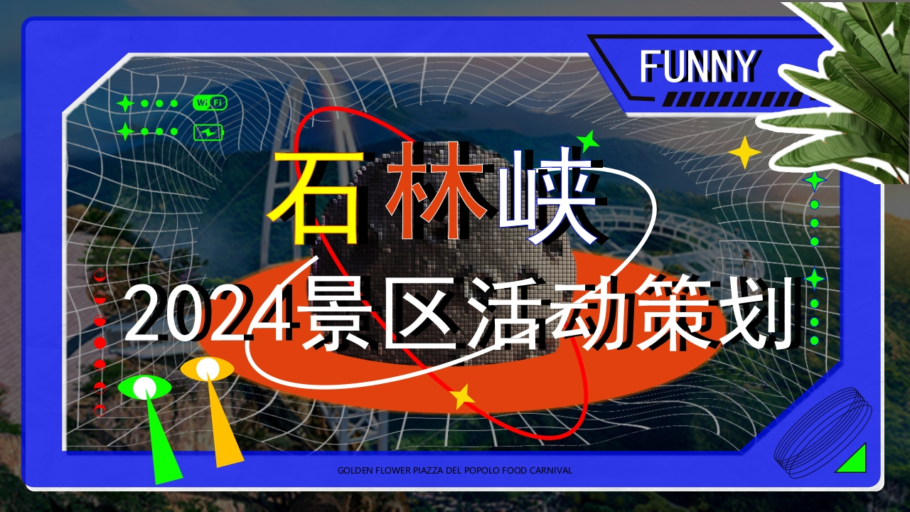 2024石林霞景区活动策划方案-策划岛
