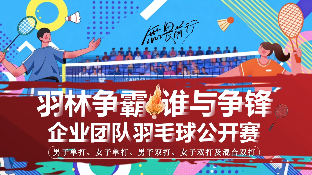 2025企业羽毛球公开赛活动策划方案-策划岛