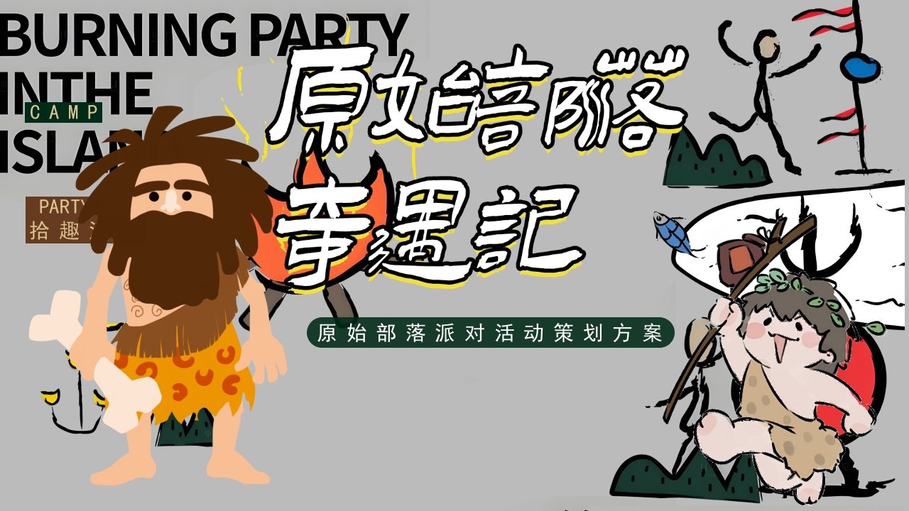 2025原始部落派对活动策划方案-策划岛