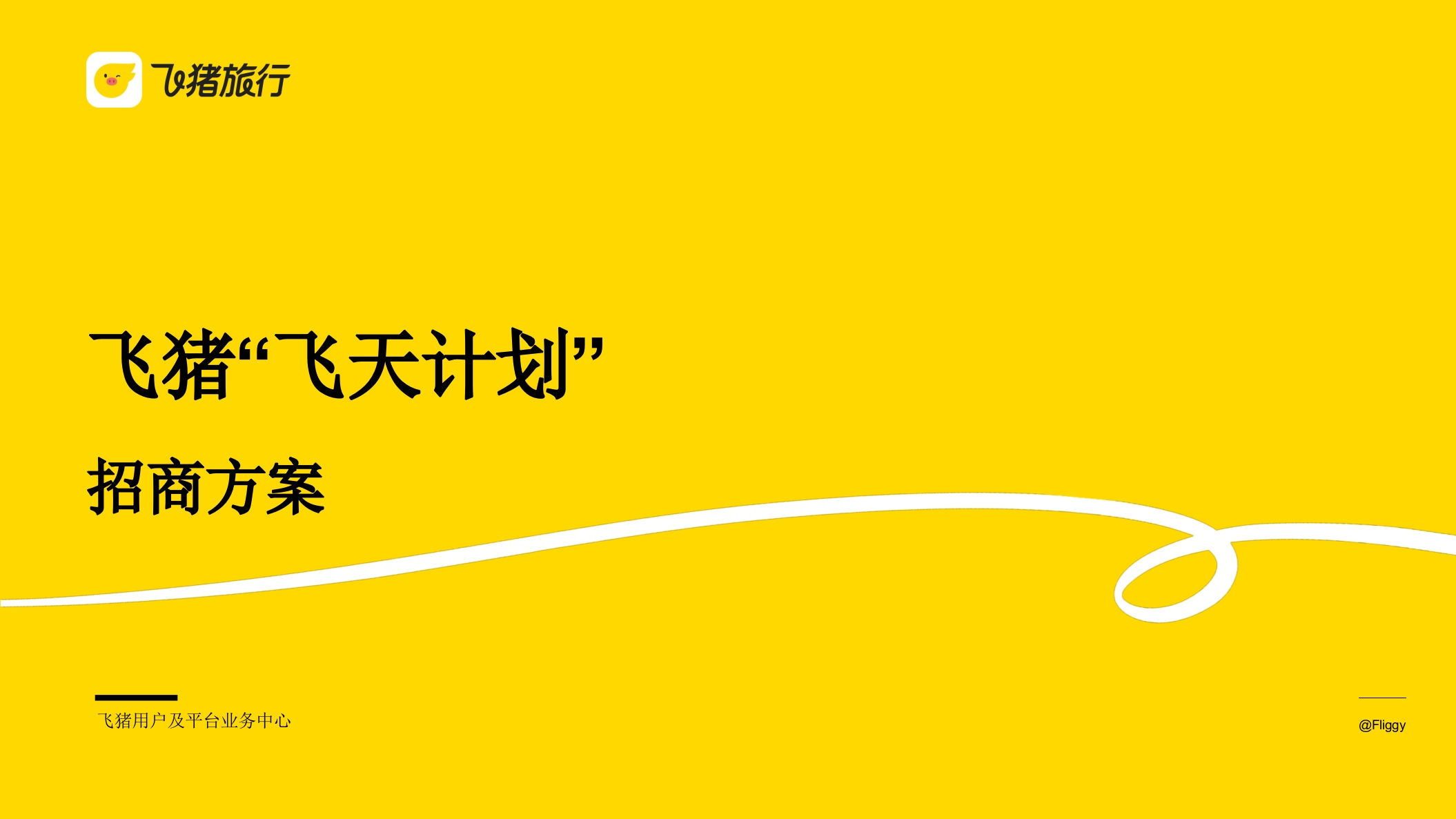 2025双11飞猪旅行“飞天计划”招商方案-策划岛