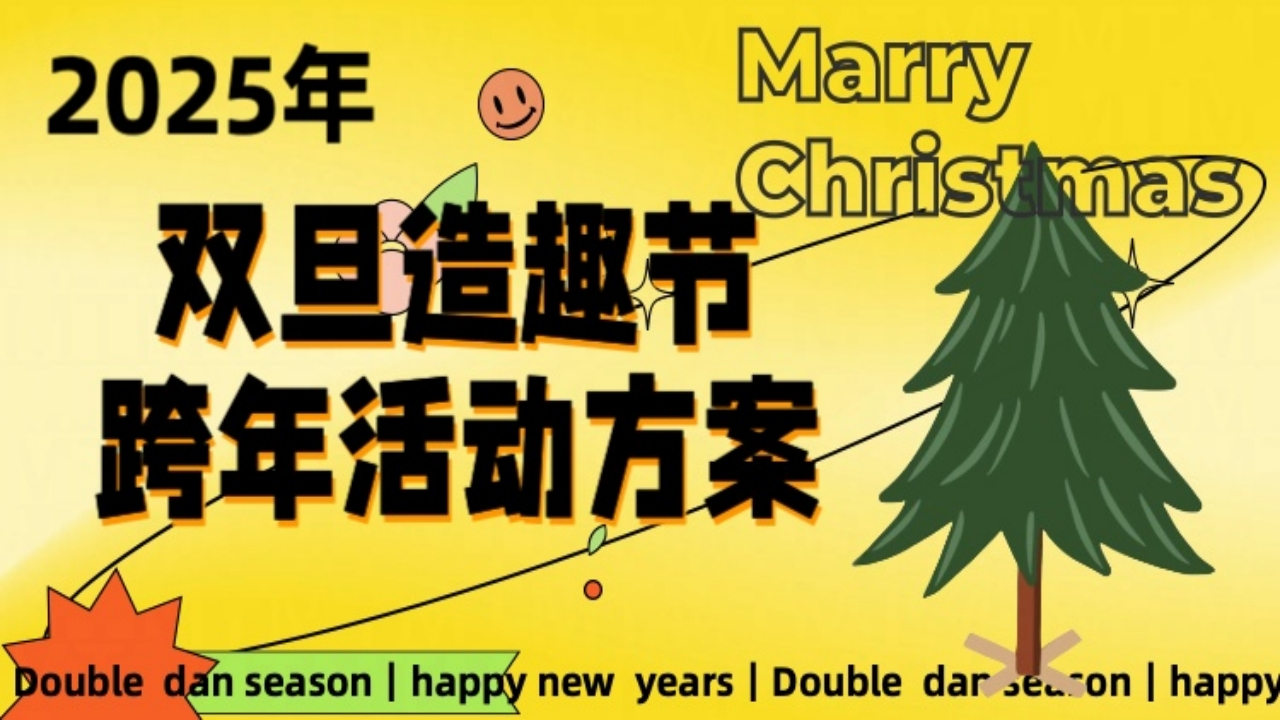 2025双旦跨年造趣节活动策划方案-策划岛