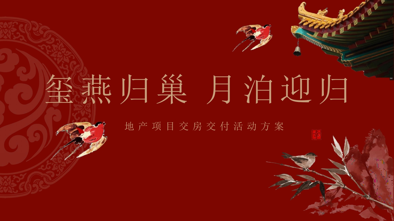 2025地产楼盘中式风格交房交付方案pptx-策划岛