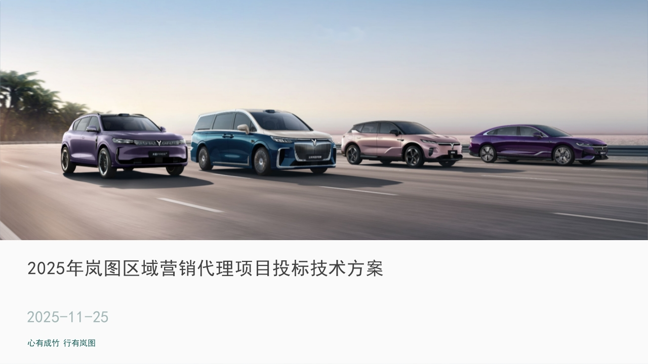 2025岚图月度活动营销投标方案-策划岛