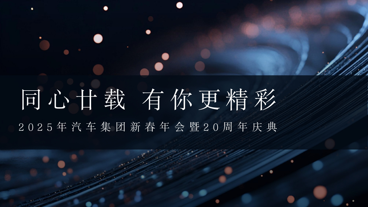 2025年汽车集团新春年会暨20周年庆典方案-策划岛