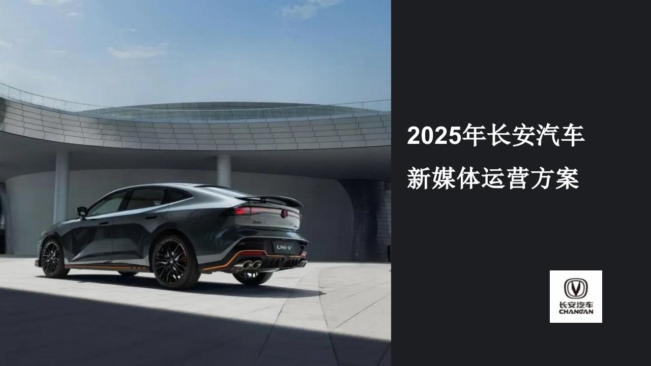 2025年长安汽车新媒体运营方案-策划岛