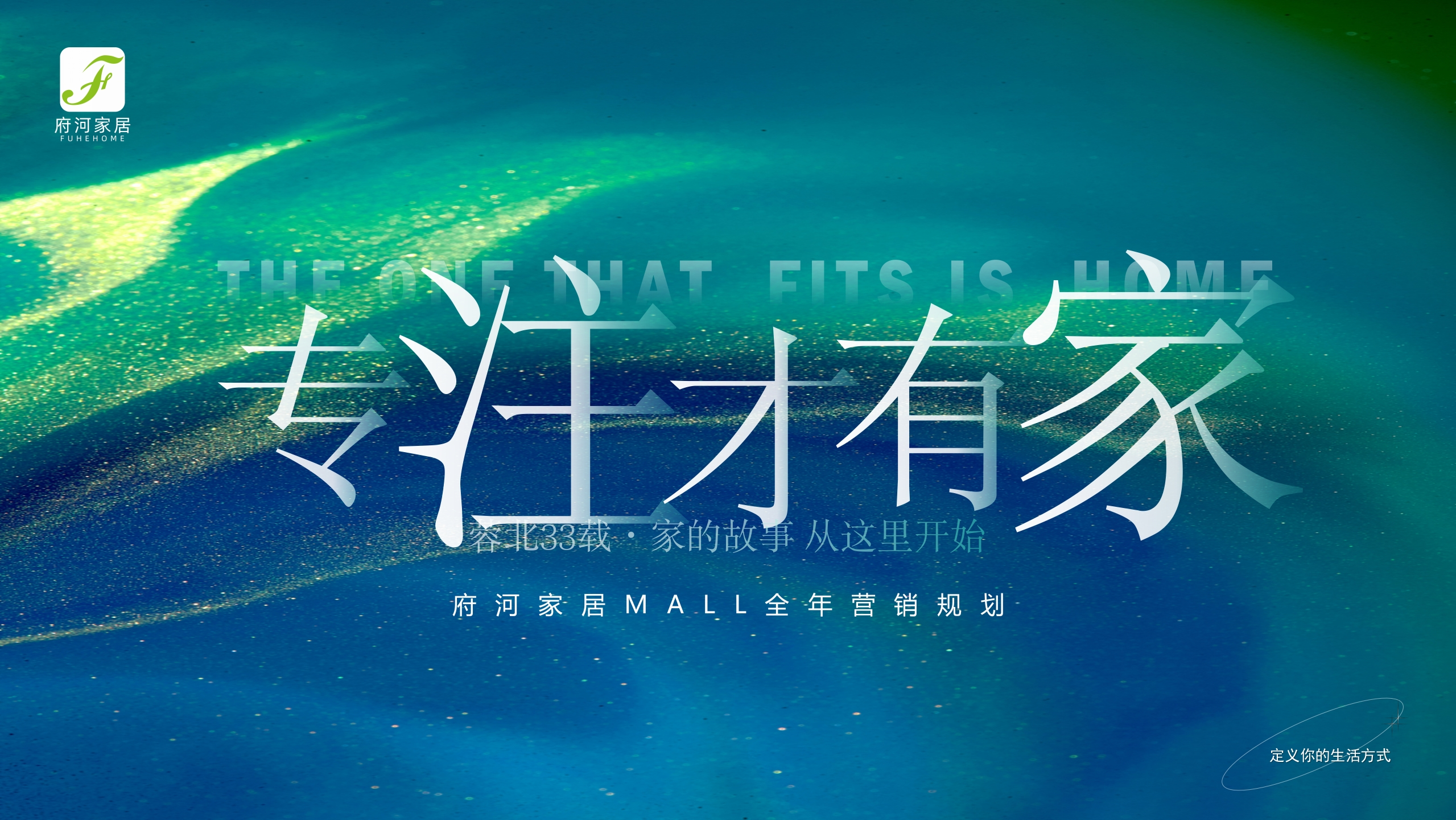 2025府河家居MALL全年营销策划方案-策划岛