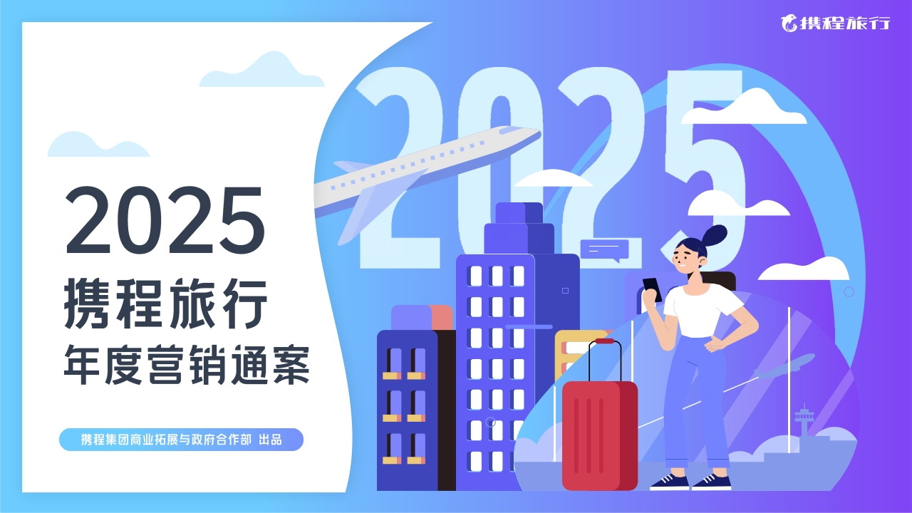 2025携程旅行年度营销通案-策划岛