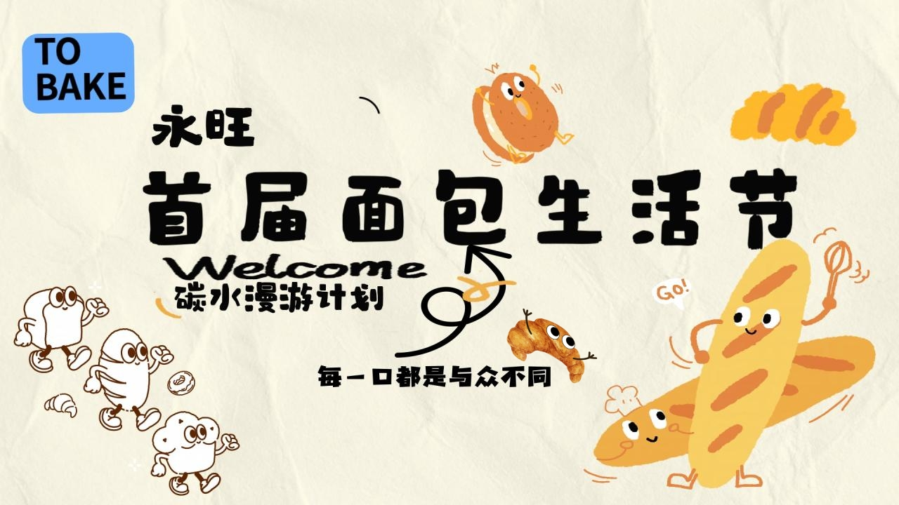 2025永旺面包生活节活动方案-策划岛