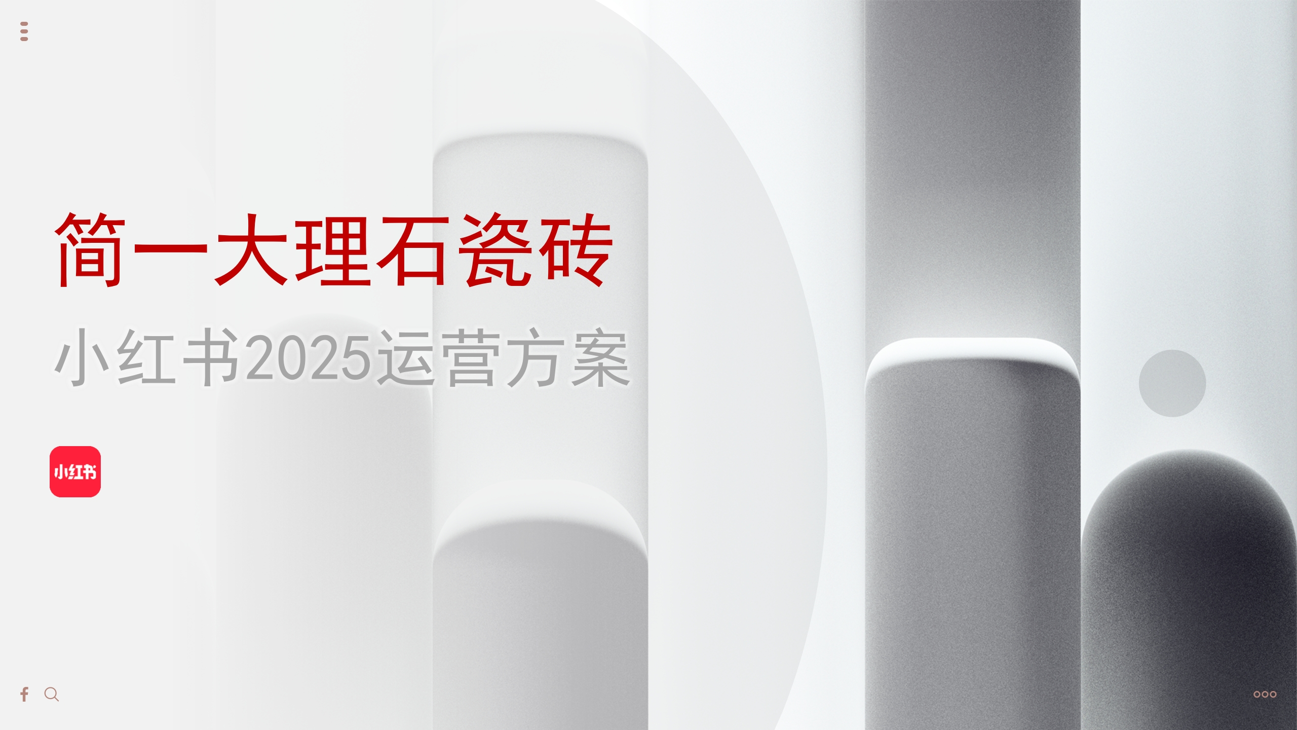 2025简一大理石瓷砖小红书运营方案-策划岛