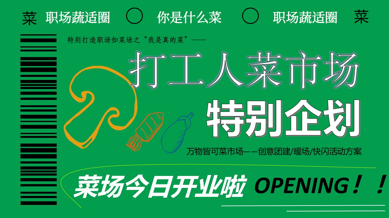 2025菜市场主题创意团建活动方案-策划岛