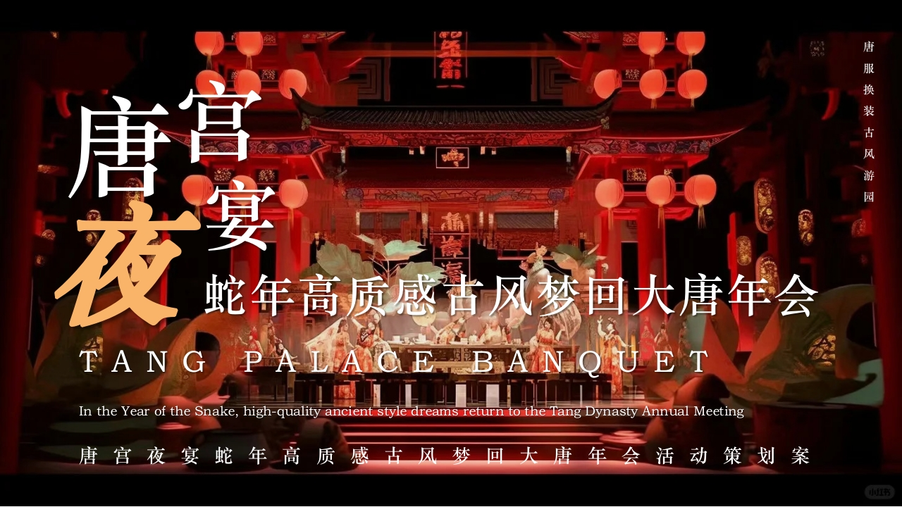 2025蛇年古风梦回大唐年会策划案-策划岛