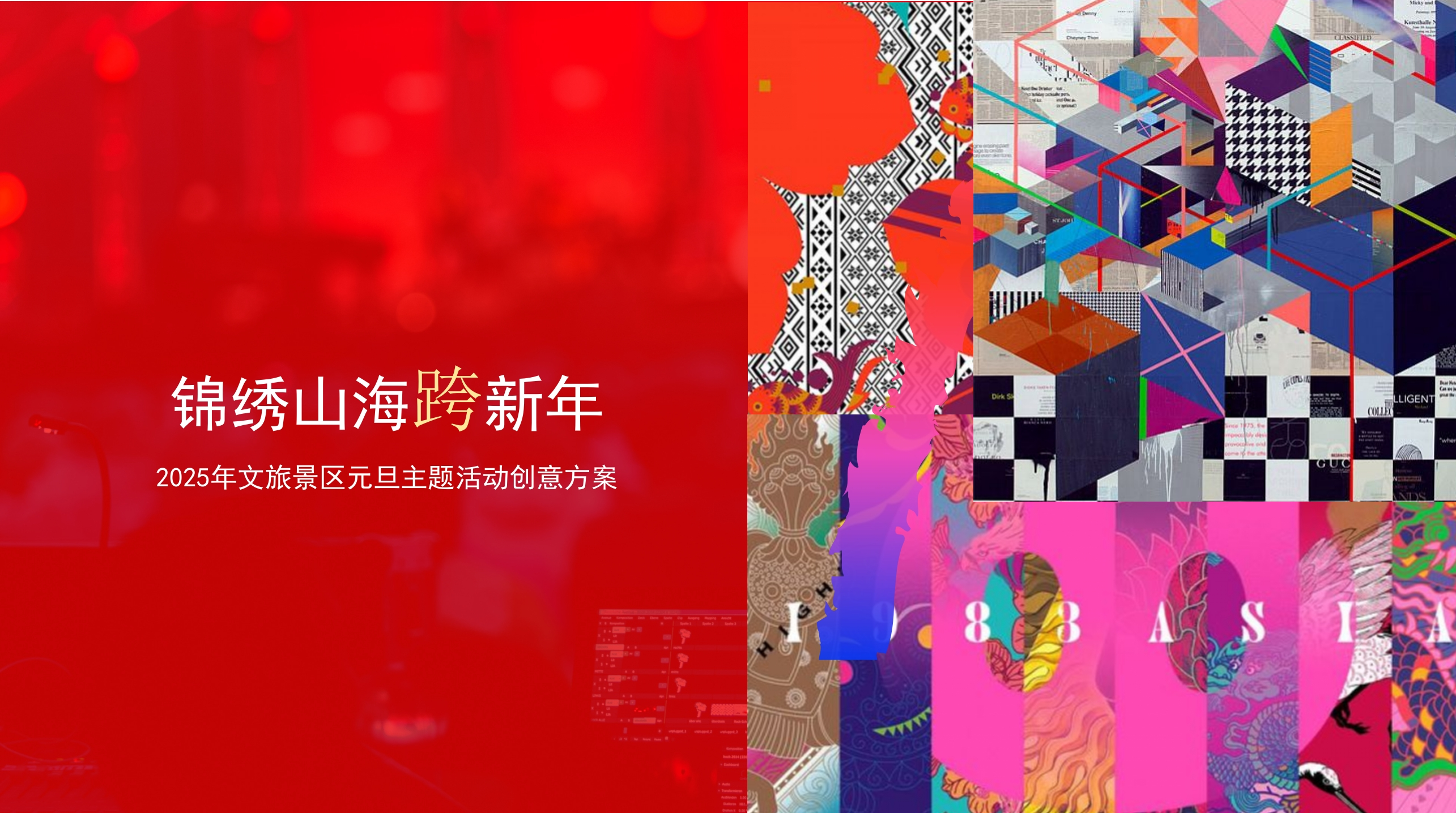 2025锦绣山海文旅景区元旦跨年活动方案-策划岛