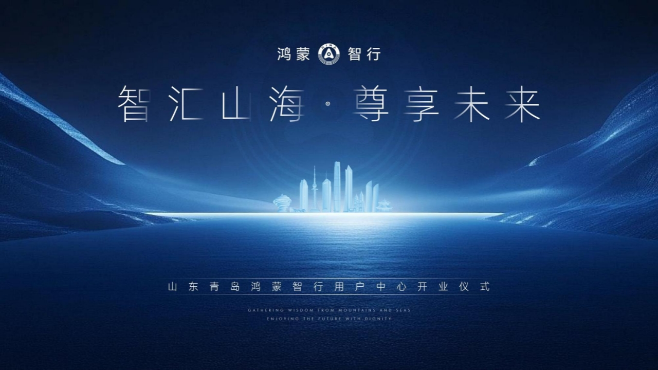 2025青岛鸿蒙智行用户中心开业方案-策划岛
