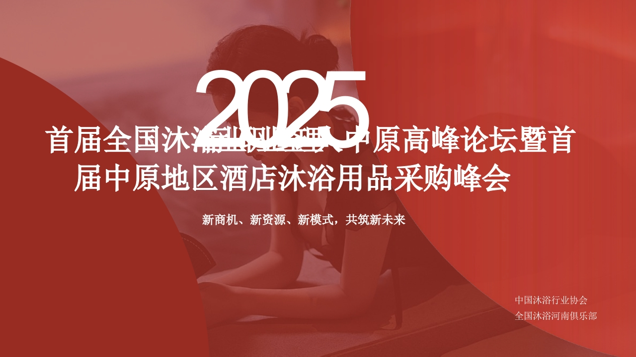 2025首届全国沐浴行业高峰论坛策划案-策划岛