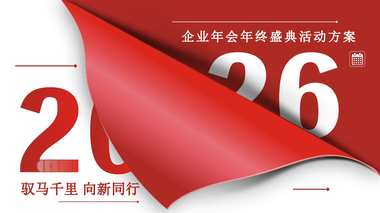 2026公司年会盛典暨年度表彰大会-策划岛