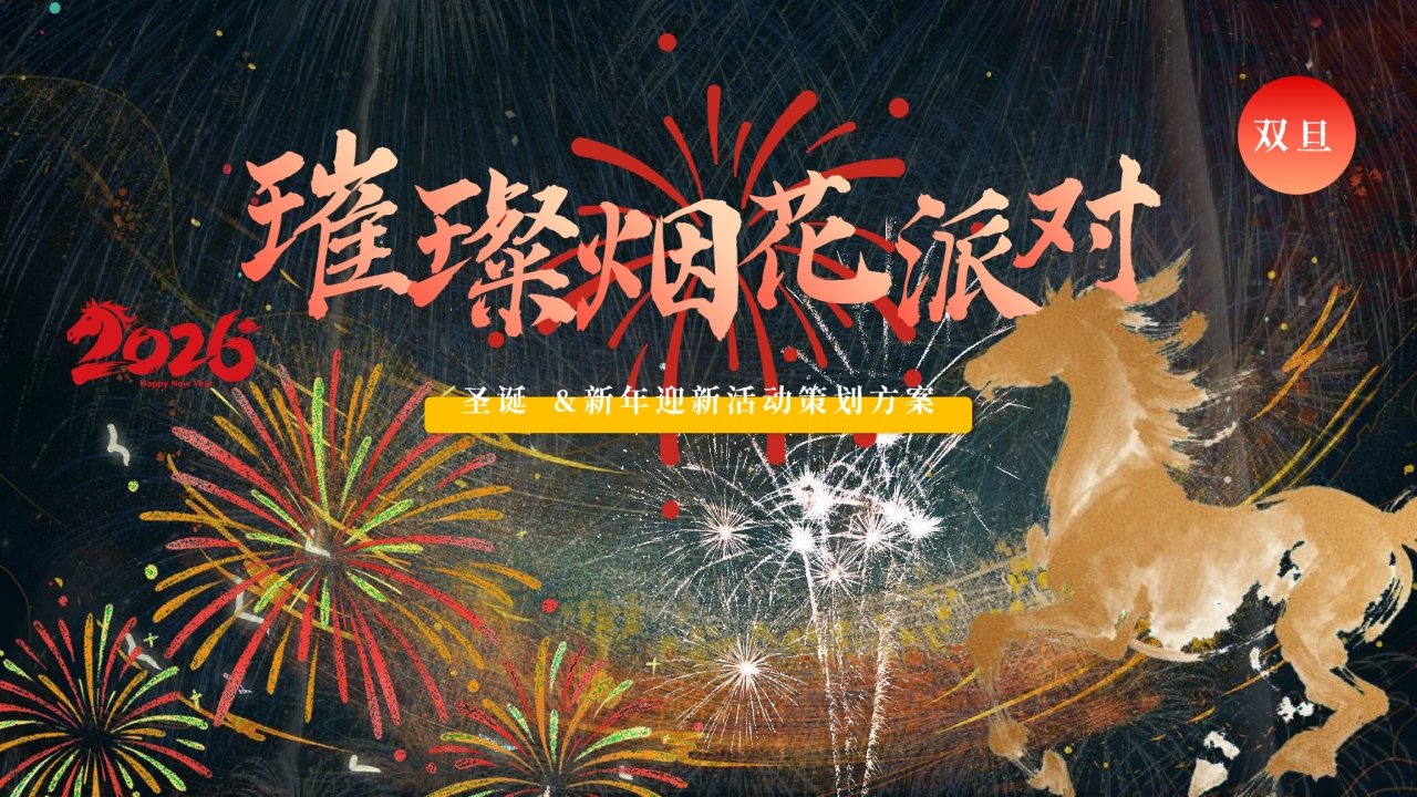 2026双旦“烟花派对”主题活动方案-策划岛