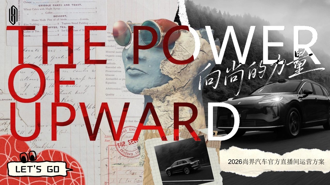 2026尚界汽车官方直播间运营方案-策划岛