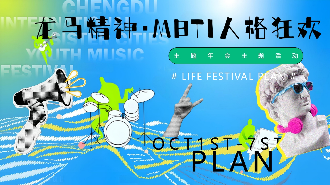 2026年MBTI人格创意年会团建方案-策划岛