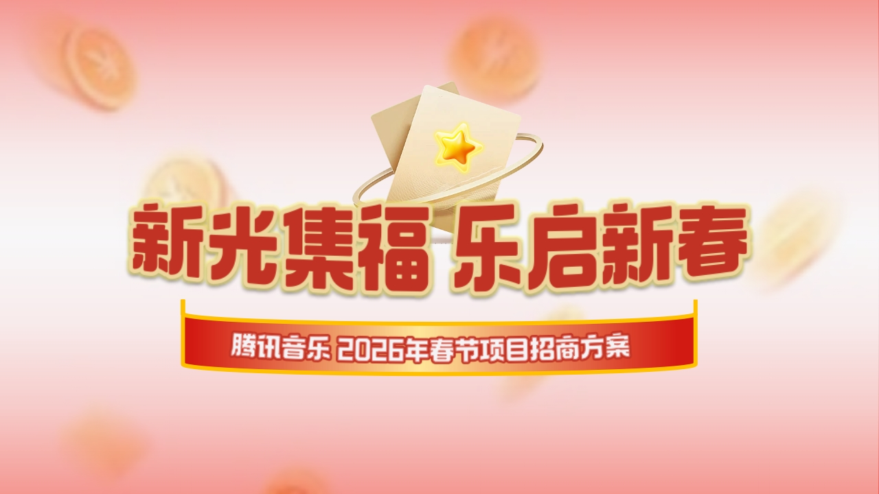 2026腾讯音乐春节项目招商方案-策划岛
