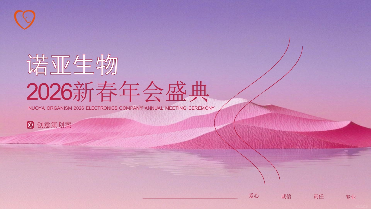 2026诺亚生物新春年会盛典活动方案-策划岛