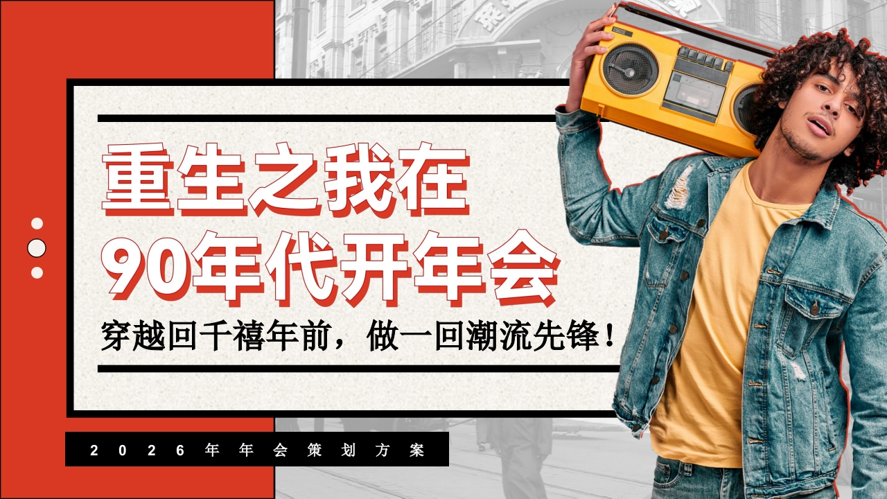 2026重生之我在90年代年会方案-策划岛