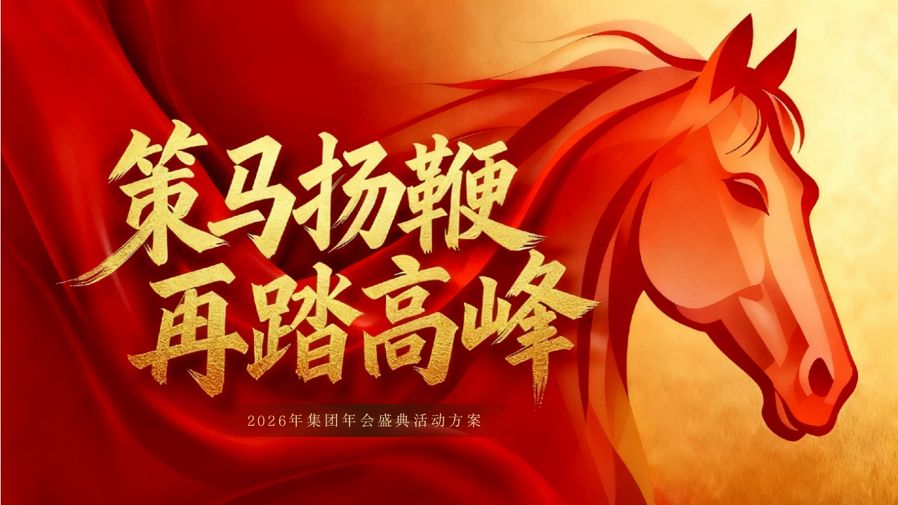 2026马年公司年会盛典活动策划方案-策划岛