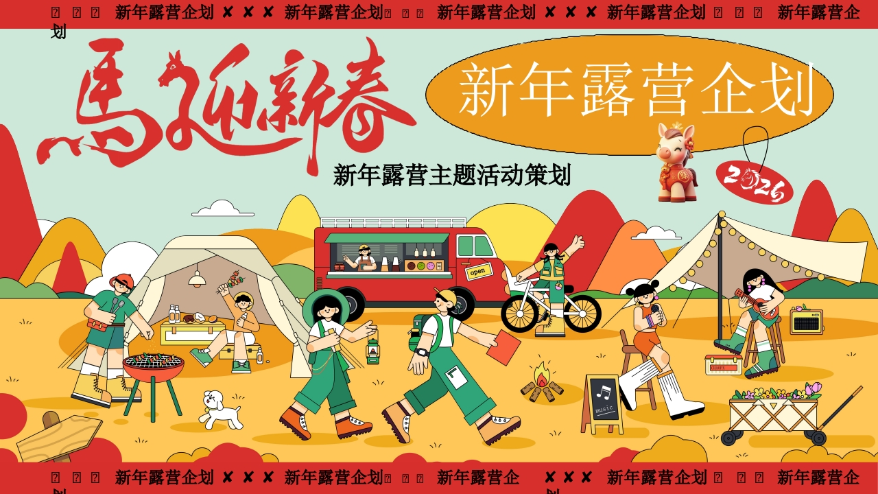 2026马年春节露营活动策划方案-策划岛