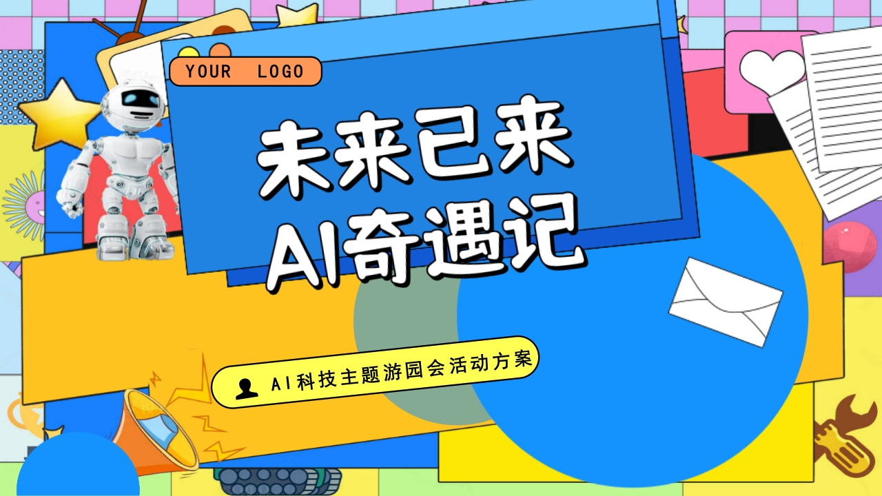 AI科技主题文化创意市集活动策划案-策划岛