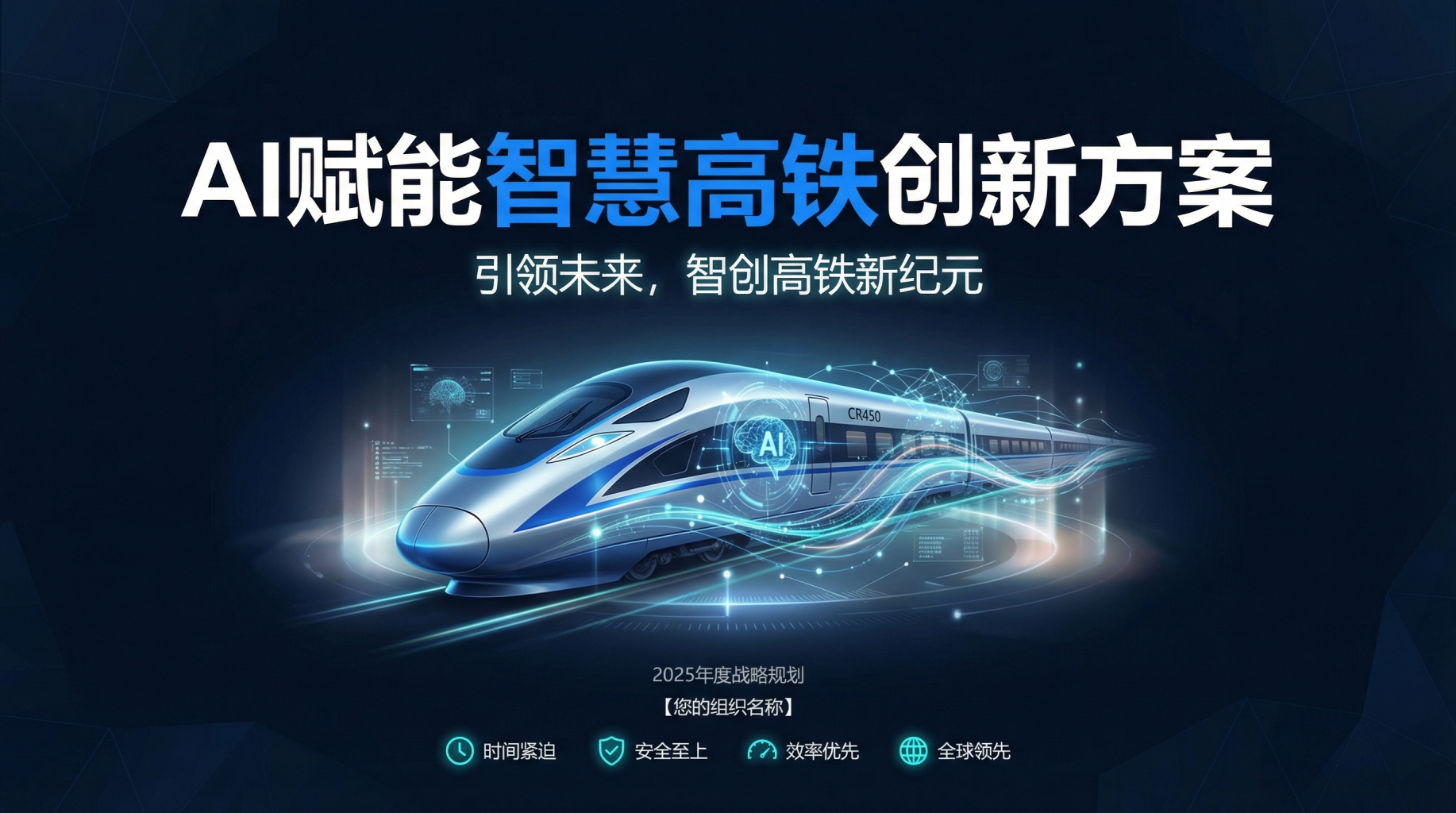 AI赋能智慧高铁创新方案-策划岛