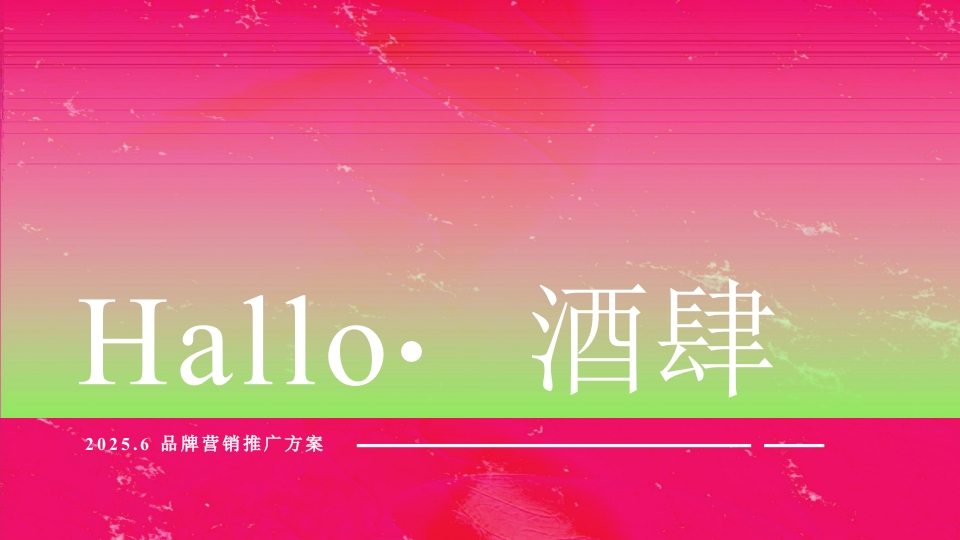 Hallo酒肆品牌营销推广方案-策划岛