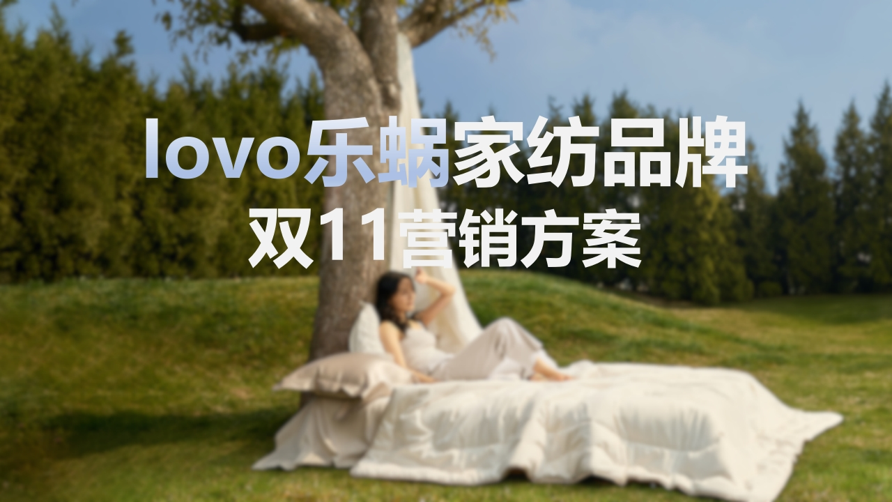 LOVO家纺双十一营销方案-策划岛