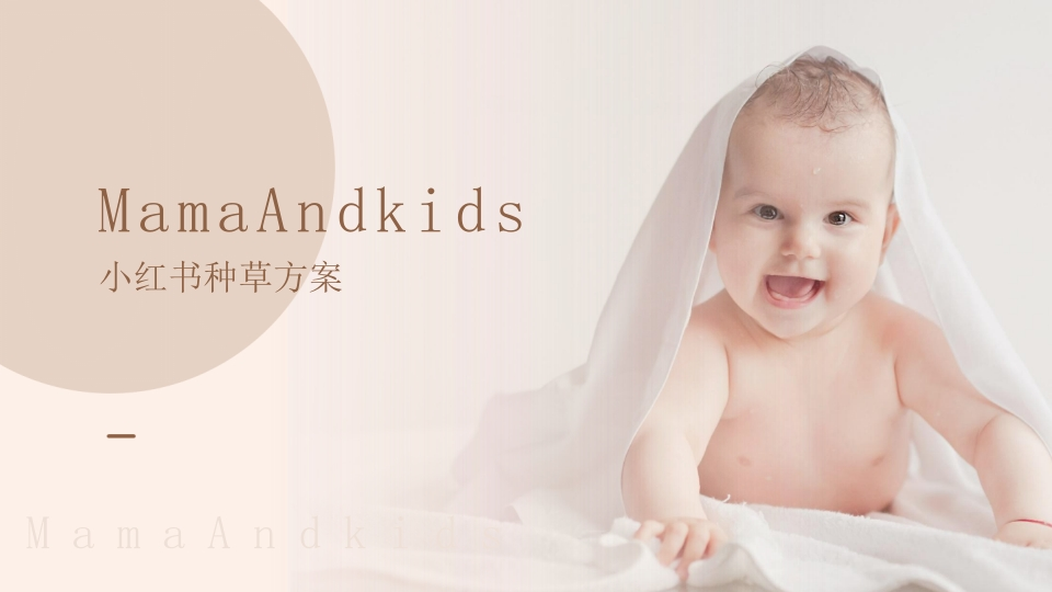 MamaAndkids母婴品牌小红书种草方案-策划岛