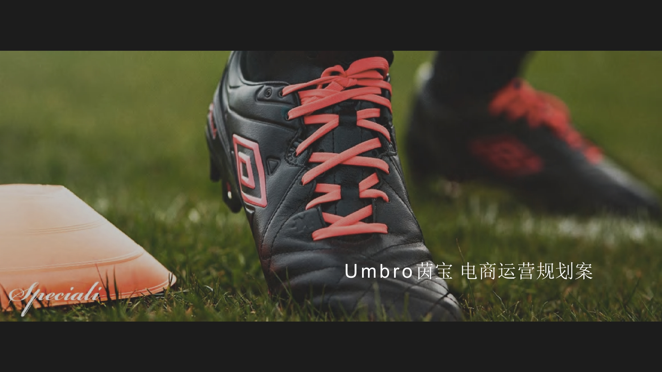 Umbro茵宝天猫旗舰店运营规划案-策划岛