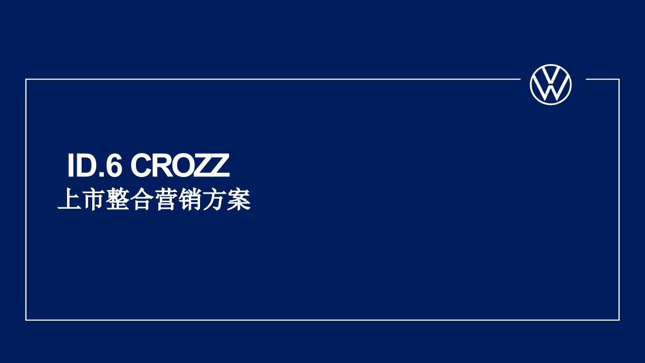 一汽大众ID.6新能源汽车区域上市整合营销方案-策划岛