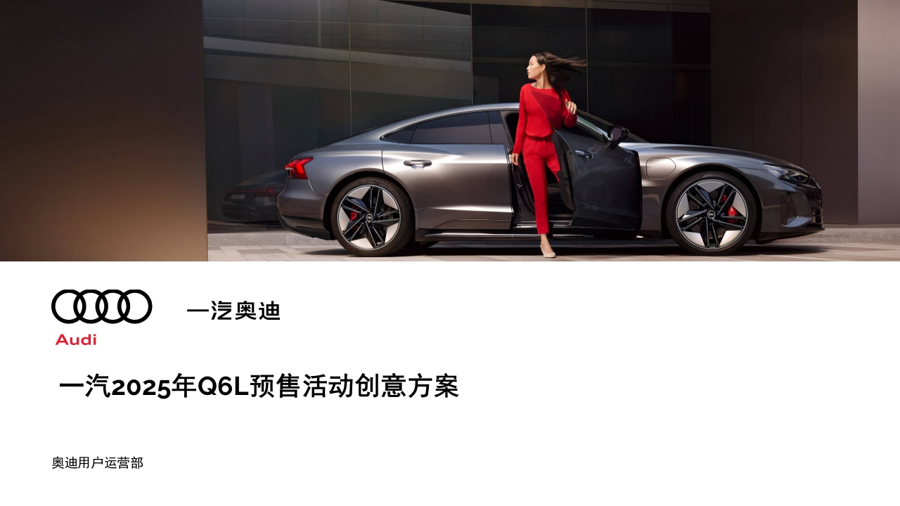 一汽奥迪Q6L上市企微运营方案-策划岛