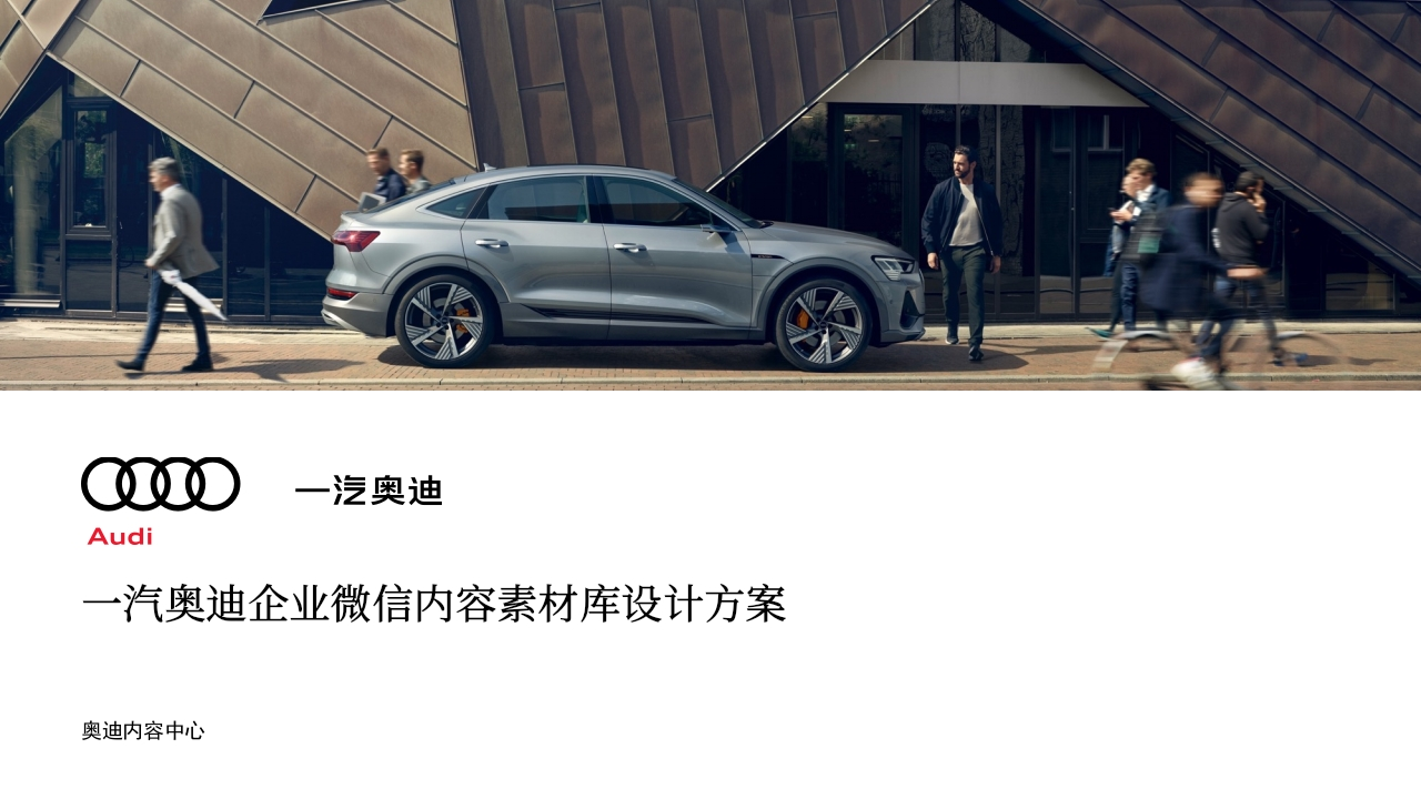 一汽奥迪企业微信素材库设计方案-策划岛