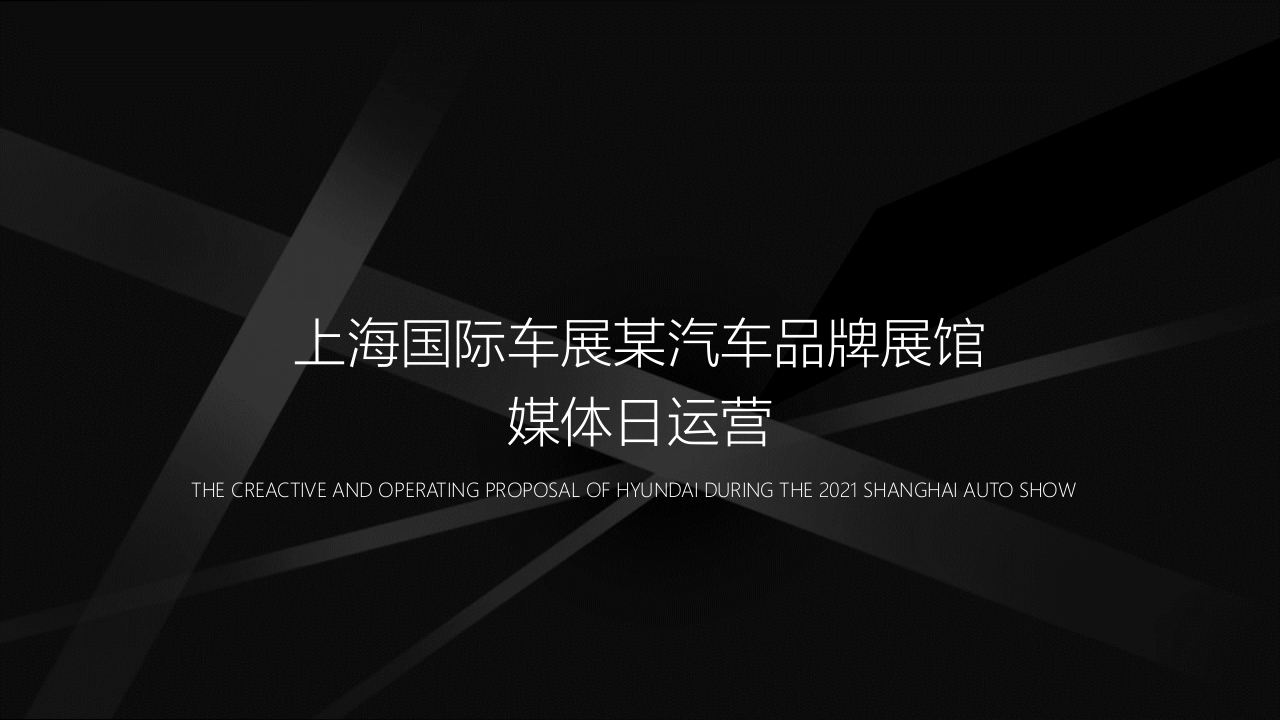 上海车展现代汽车品牌媒体日创意方案-策划岛