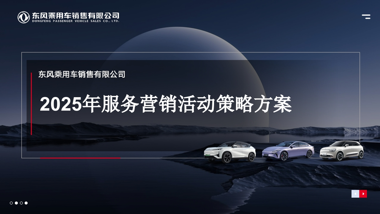 东风汽车2025年服务营销活动策略方案-策划岛