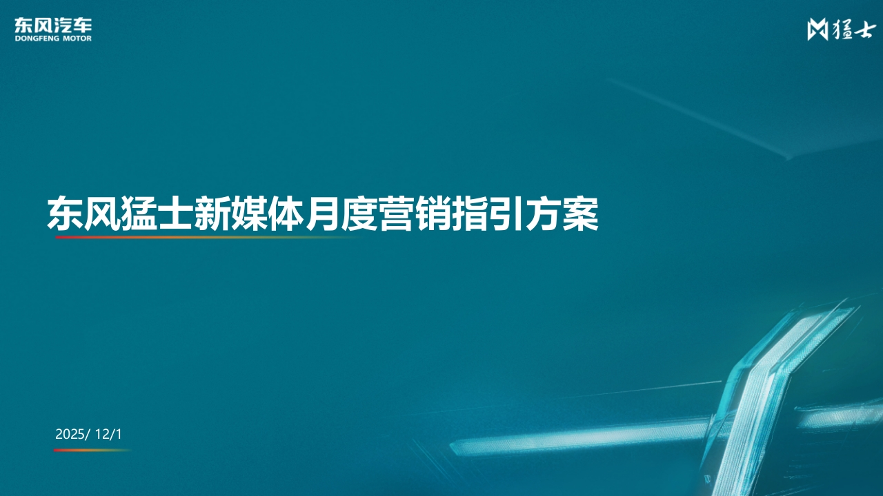 东风猛士新媒体月度营销指引方案-策划岛