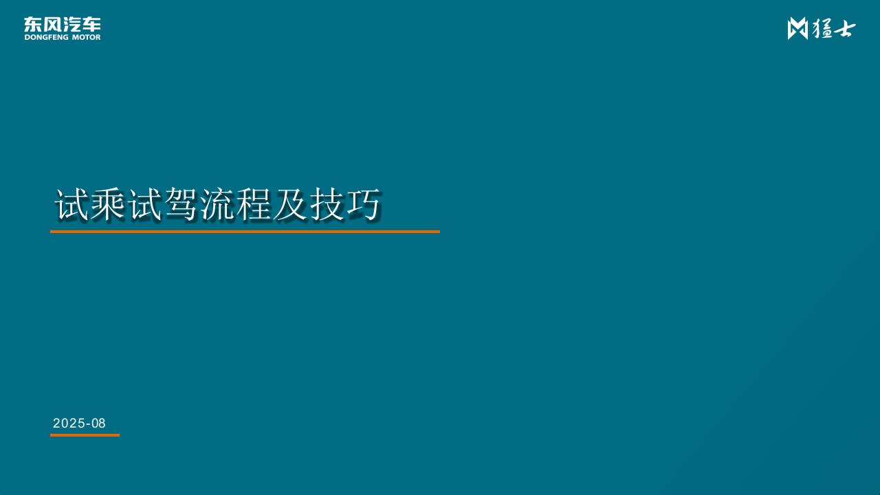 东风猛士试乘试驾标准规划方案-策划岛
