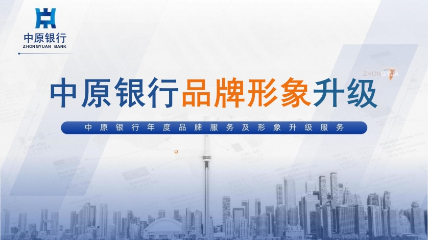 中原银行品牌营销及形象升级方案-策划岛